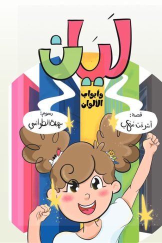 ليان وأبواب الألوان