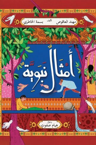 أمثال نبوية