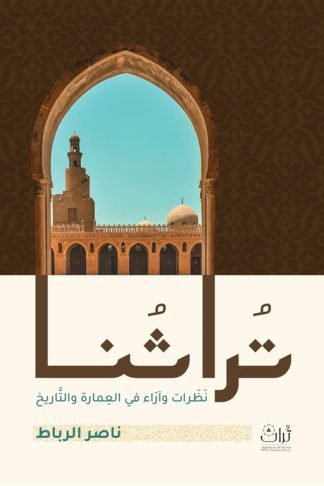 تراثنا: نظرات وآراء في العمارة والتاريخ
