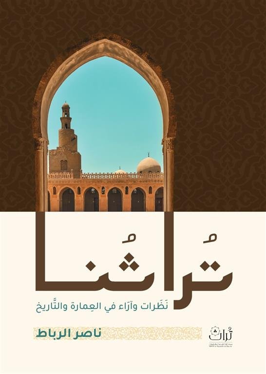 تراثنا: نظرات وآراء في العمارة والتاريخ