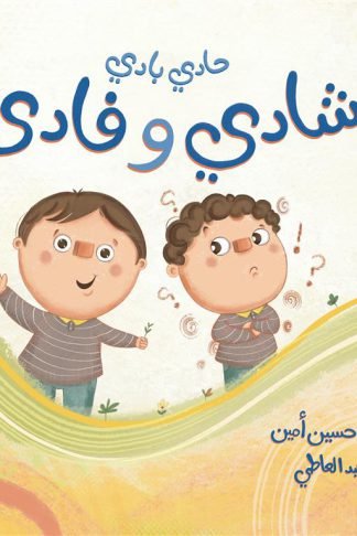 حادي بادي شادي وفادي