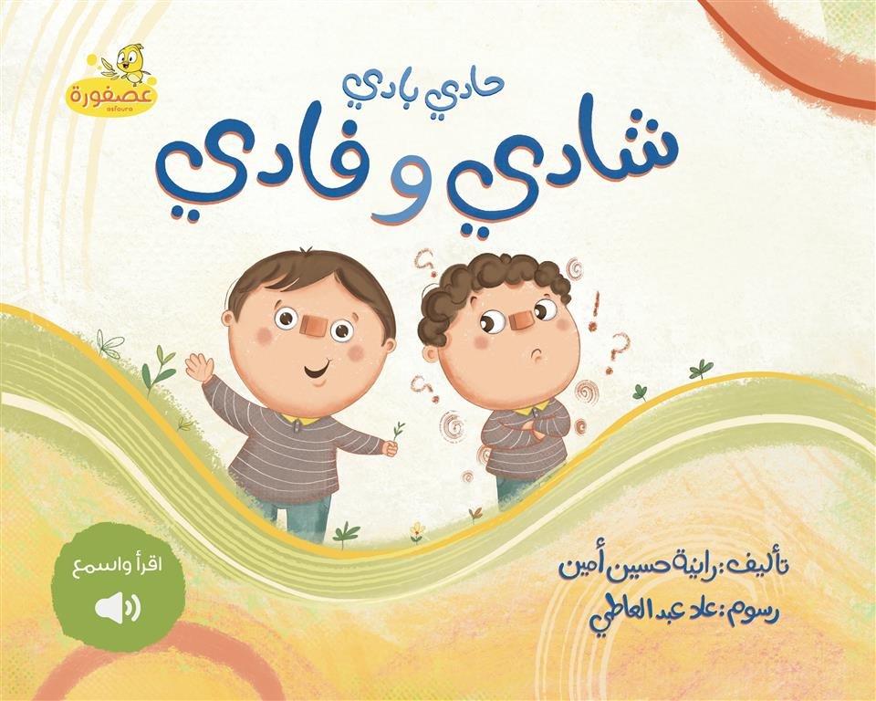 حادي بادي شادي وفادي