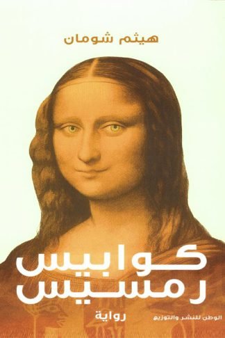 كوابيس رمسيس