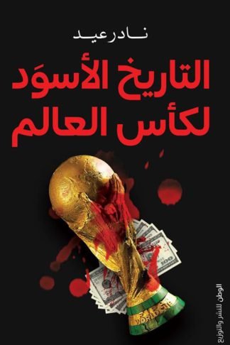 التاريخ الأسود لكأس العالم