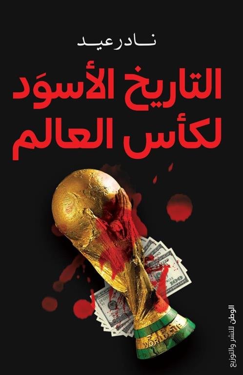 التاريخ الأسود لكأس العالم