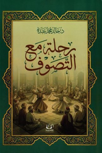 رحلة مع التصوف