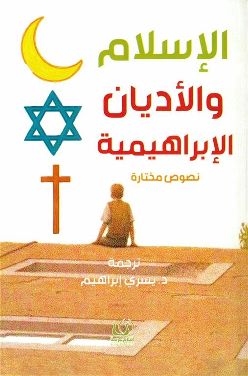 الإسلام والأديان الإبراهيمية (نصوص مختارة)