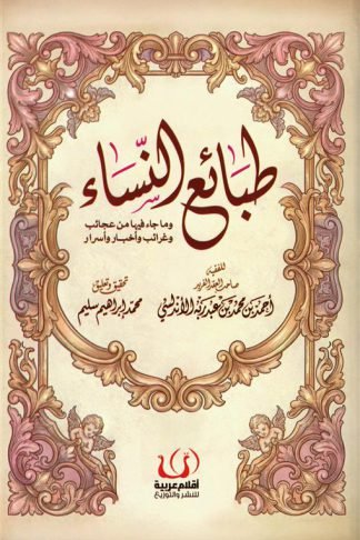 طبائع النساء: وما جاء فيها من عجائب وغرائب وأخبار وأسرار
