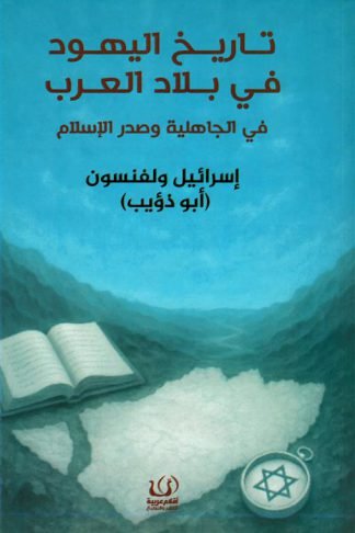 تاريخ اليهود في بلاد العرب: في الجاهلية وصدر الإسلام