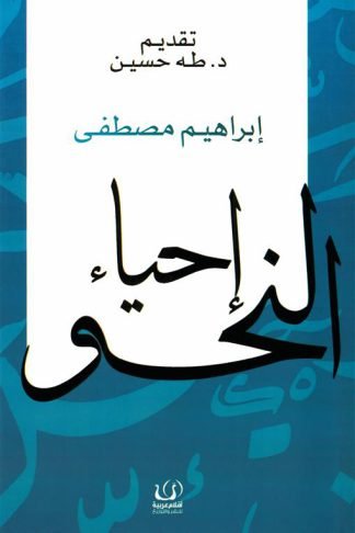 إحياء النحو