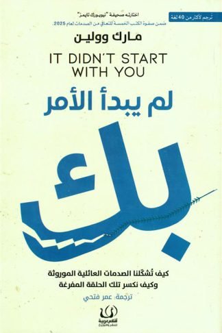 لم يبدأ الأمر بك