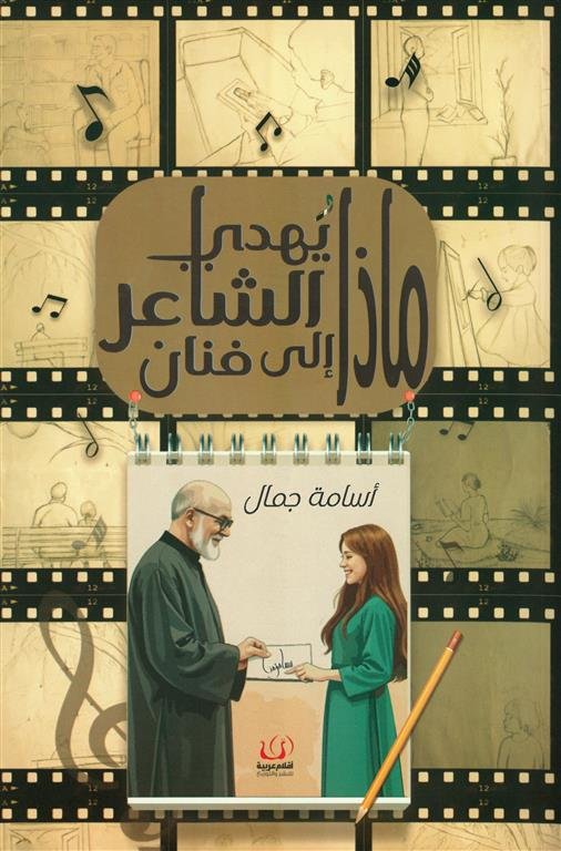 ماذا يهدي الشاعر إلى فنان