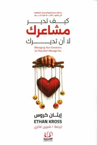 كيف تدير مشاعرك لا أن تديرك