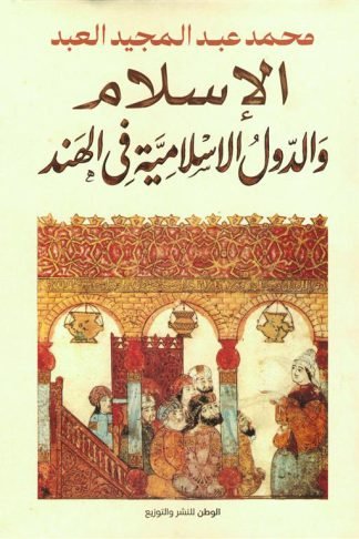 الإسلام والدول الاسلامية فى الهند
