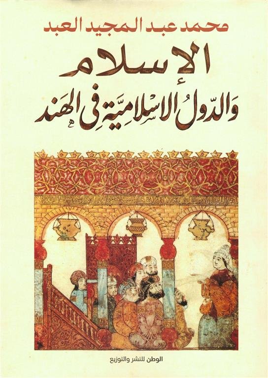 الإسلام والدول الاسلامية فى الهند