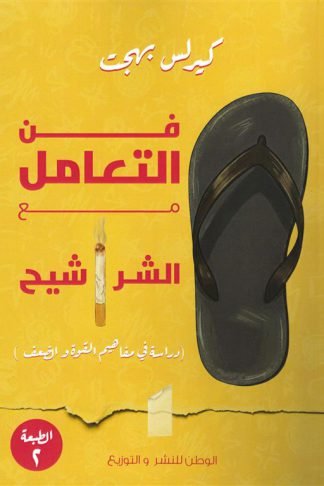 فن التعامل مع الشراشيح (دراسة في مفاهيم القوة والضعف)