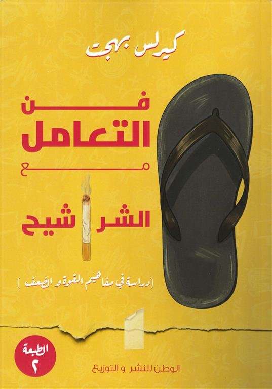 فن التعامل مع الشراشيح (دراسة في مفاهيم القوة والضعف)