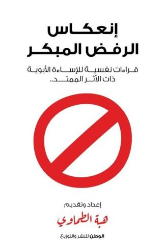 إنعكاس الرفض المبكر: قراءات نفسية للإساءة الأبوية ذات الأثر الممتد
