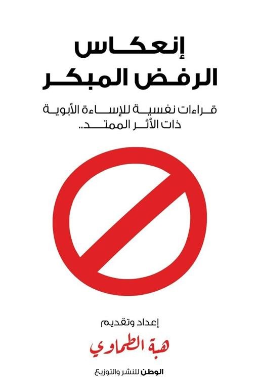 إنعكاس الرفض المبكر: قراءات نفسية للإساءة الأبوية ذات الأثر الممتد