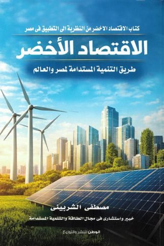 الاقتصاد الأخضر: طريق التنمية المستدامة لمصر والعالم
