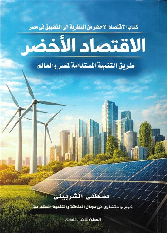 الاقتصاد الأخضر: طريق التنمية المستدامة لمصر والعالم