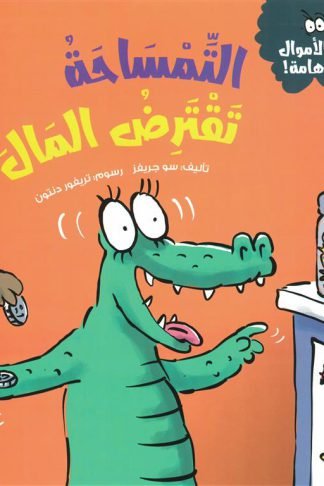 سلسلة الأموال هامة:التمساحة تقترض المال