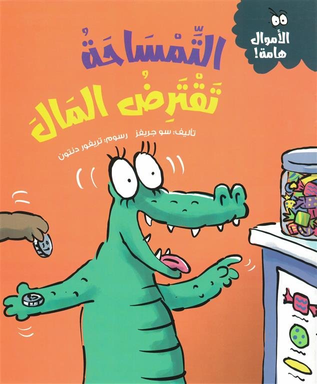 سلسلة الأموال هامة:التمساحة تقترض المال