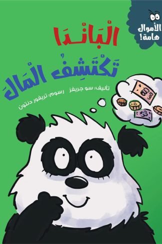 سلسلة الأموال هامة:الباندا تكتشف المال