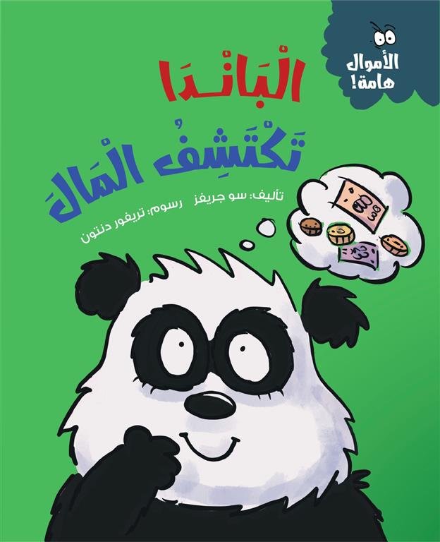 سلسلة الأموال هامة:الباندا تكتشف المال