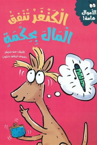 سلسلة الأموال هامة:الكنغر تنفق المال بحكمة