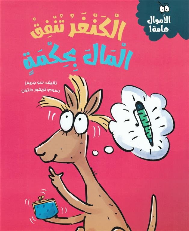 سلسلة الأموال هامة:الكنغر تنفق المال بحكمة