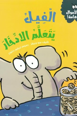 سلسلة الأموال هامة:الفيل يتعلم الادخار