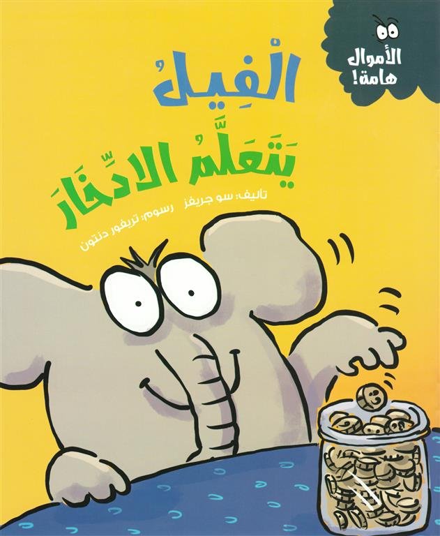 سلسلة الأموال هامة:الفيل يتعلم الادخار