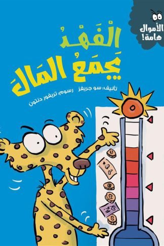 سلسلة الأموال هامة:الفهد يجمع المال