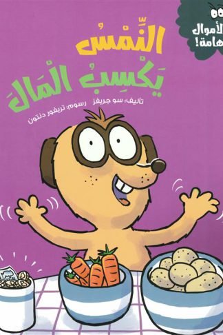 سلسلة الأموال هامة:النمس يكسب المال