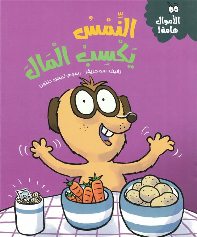 سلسلة الأموال هامة:النمس يكسب المال