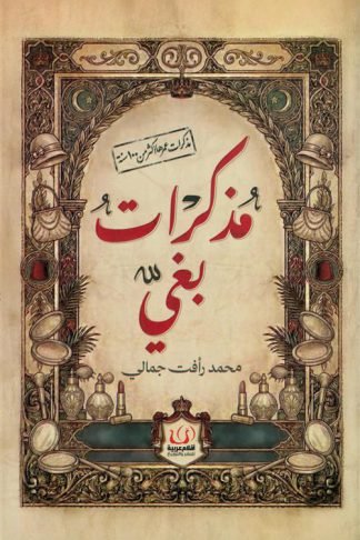 مذكرات بغي
