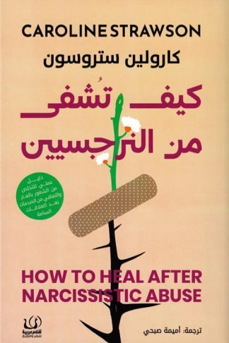 كيف تشفى من النرجسيين