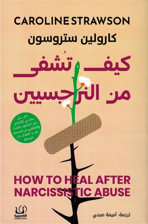 كيف تشفى من النرجسيين