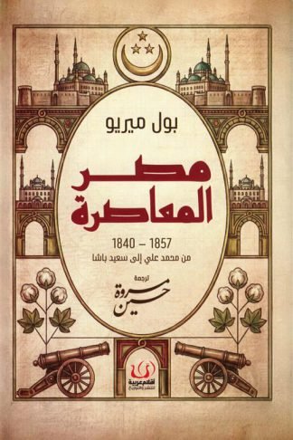 مصر المعاصرة (1857-1840): من محمد على إلى سعيد باشا