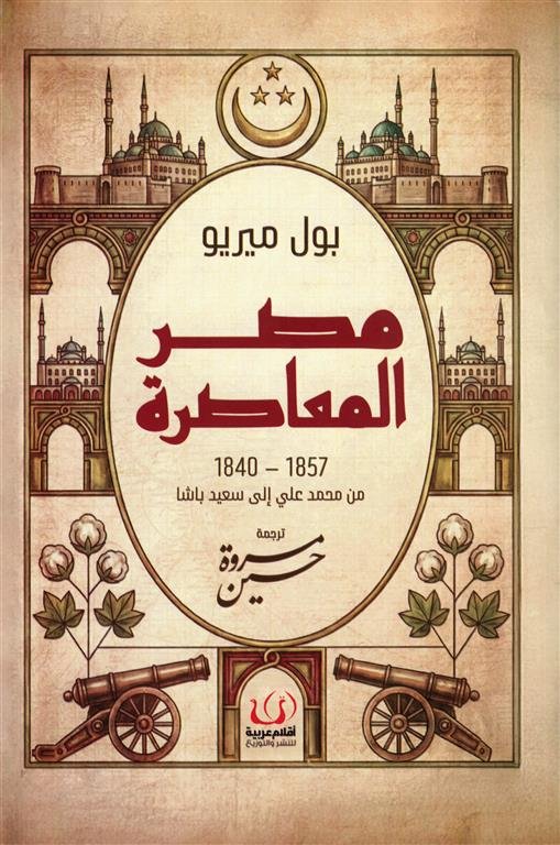 مصر المعاصرة (1857-1840): من محمد على إلى سعيد باشا