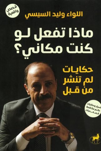 ماذا تفعل لو كنت مكاني؟: حكايات لم تنشر من قبل