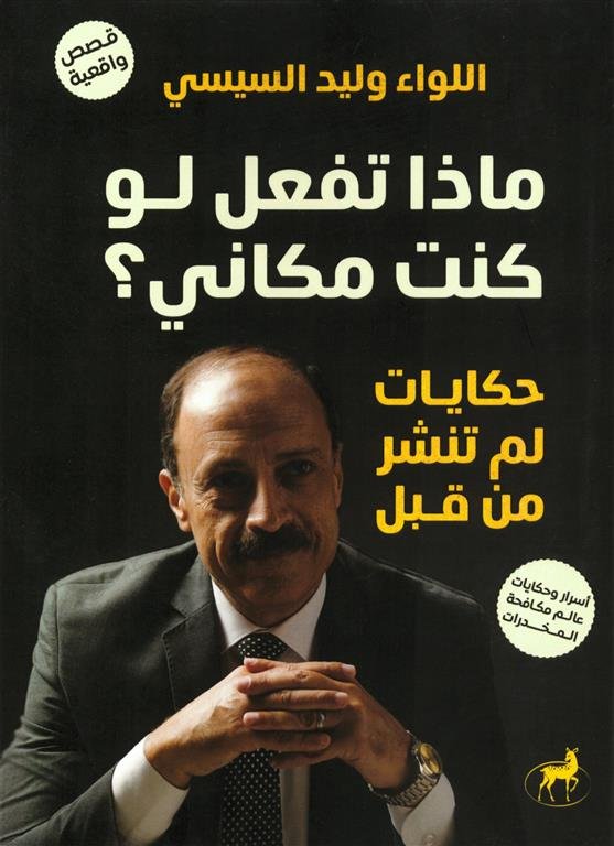 ماذا تفعل لو كنت مكاني؟: حكايات لم تنشر من قبل