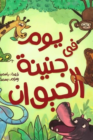 يوم فى جنينة الحيوان