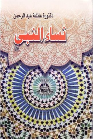 نساء النبى(صلى الله عليه وسلم)
