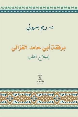برفقة أبي حامد الغزالي/إصلاح القلب