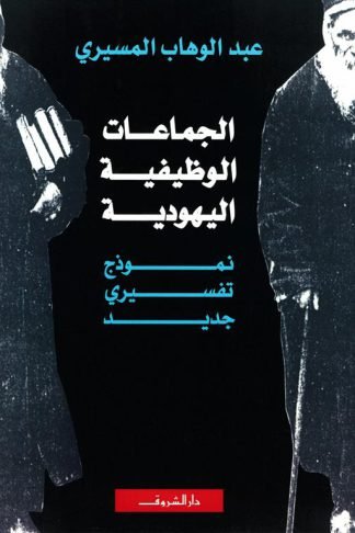 الجماعات الوظيفية اليهودية: نموذج تفسيري جديد