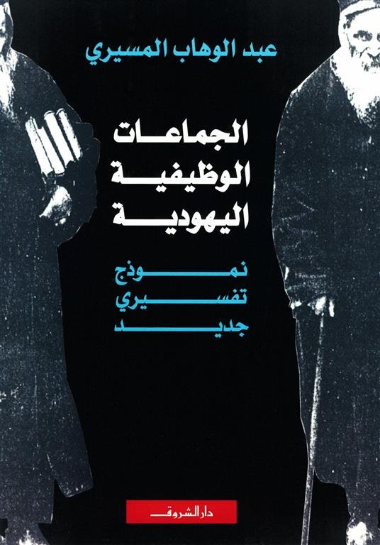 الجماعات الوظيفية اليهودية: نموذج تفسيري جديد