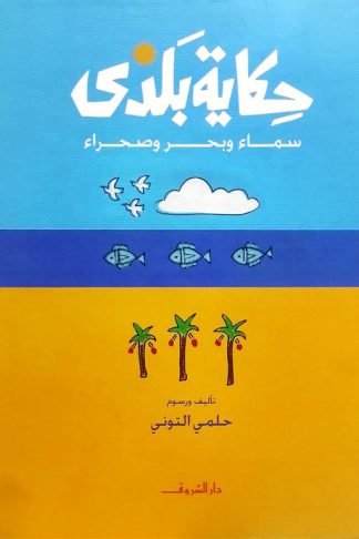 حكاية بلدى: سماء وبحر وصحراء