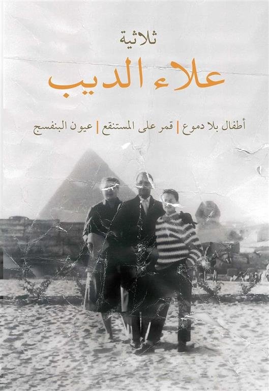 ثلاثية علاء الديب: أطفال بلا دموع - قمر على المستنقع - عيون البنفسج